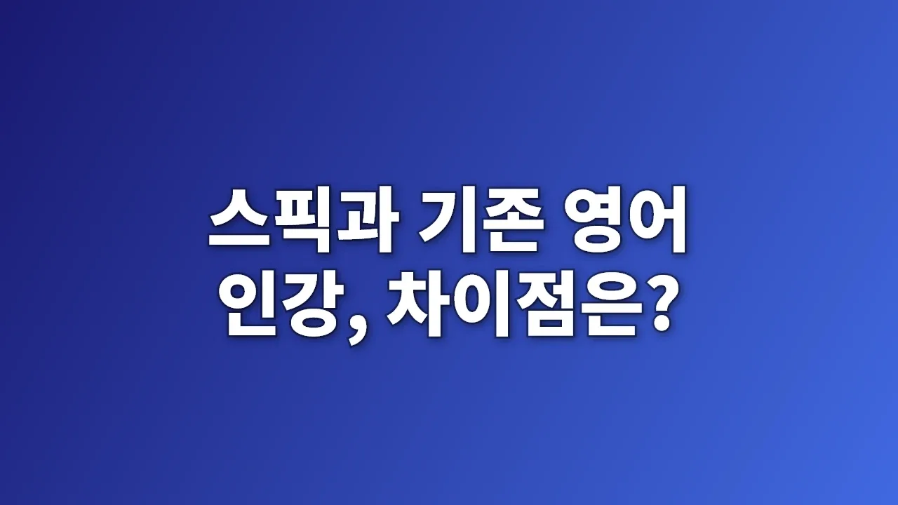 스픽과 기존 영어 인강, 차이점은?